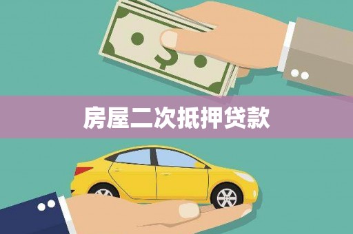 凉州房屋二次抵押贷款