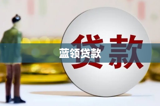 凉州蓝领贷款