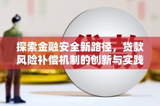凉州探索金融安全新路径，贷款风险补偿机制的创新与实践