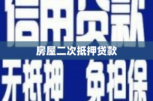 凉州房屋二次抵押贷款