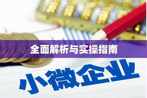 凉州全面解析与实操指南