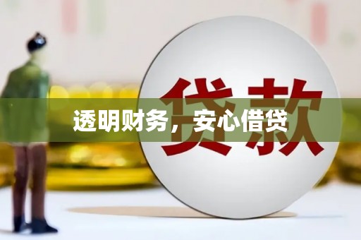 凉州透明财务，安心借贷
