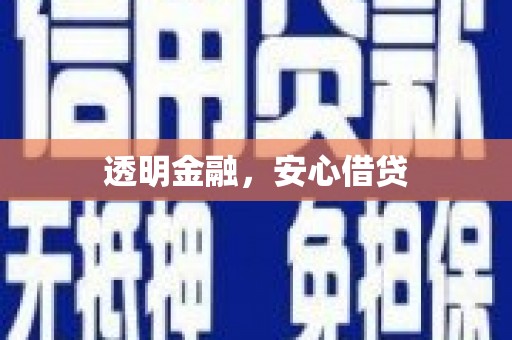 凉州透明金融，安心借贷