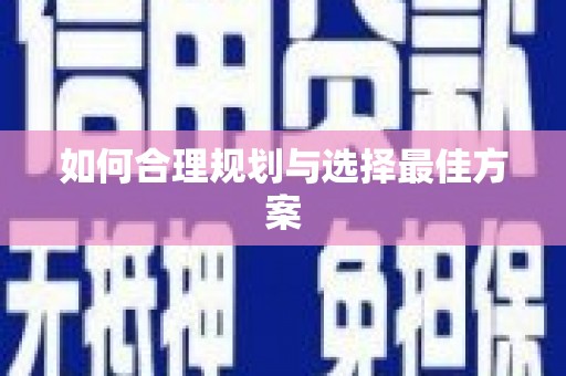 凉州如何合理规划与选择最佳方案