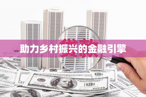 凉州助力乡村振兴的金融引擎