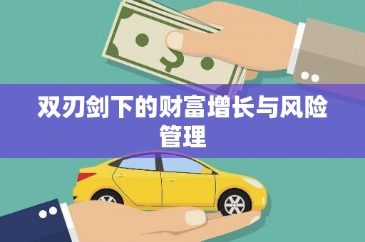 凉州双刃剑下的财富增长与风险管理