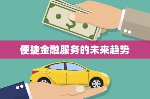 凉州便捷金融服务的未来趋势