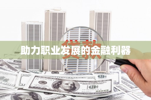 凉州助力职业发展的金融利器