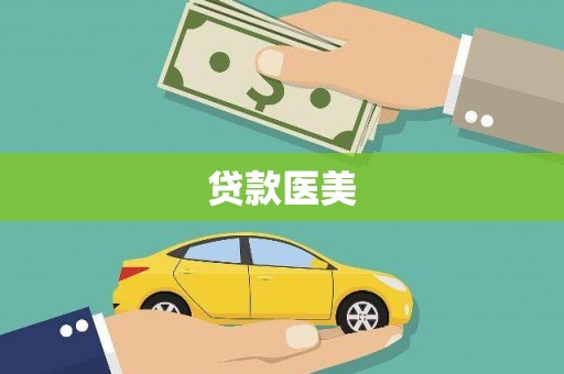 凉州贷款医美
