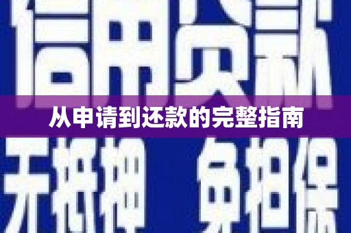 凉州从申请到还款的完整指南