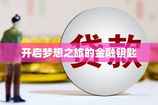 凉州开启梦想之旅的金融钥匙