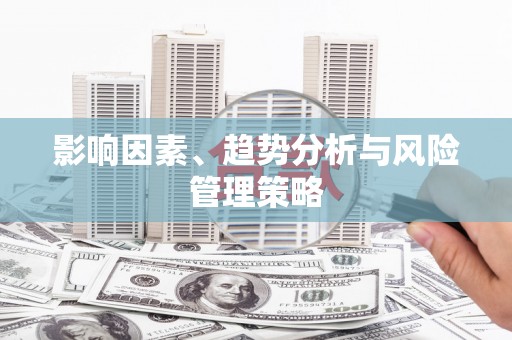 凉州影响因素、趋势分析与风险管理策略