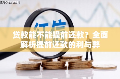 凉州贷款能不能提前还款？全面解析提前还款的利与弊