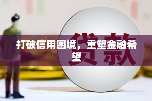 凉州打破信用困境，重塑金融希望