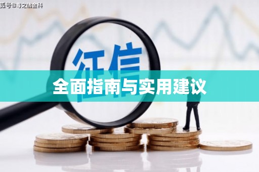 凉州全面指南与实用建议