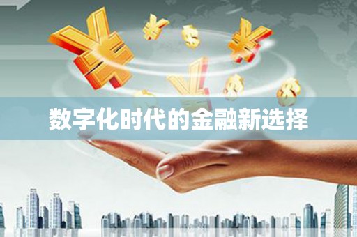 凉州数字化时代的金融新选择