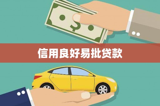 凉州信用良好易批贷款