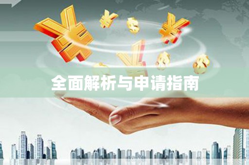 凉州全面解析与申请指南