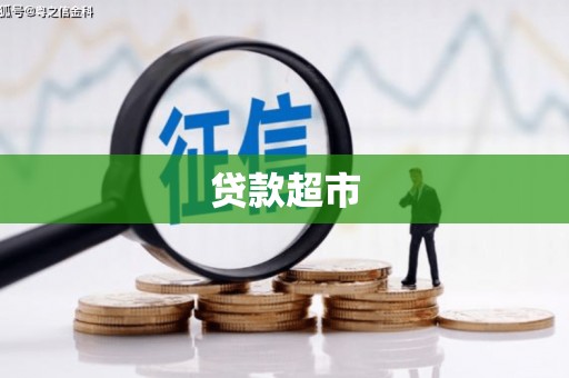 凉州贷款超市