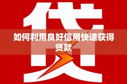 凉州如何利用良好信用快速获得贷款