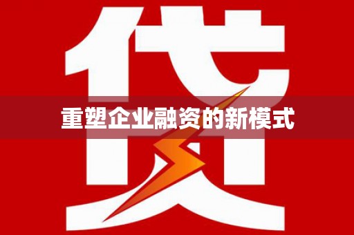 凉州重塑企业融资的新模式
