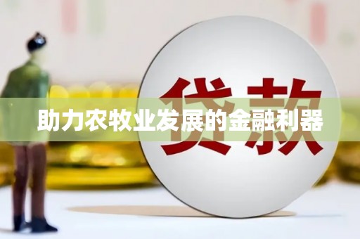 凉州助力农牧业发展的金融利器