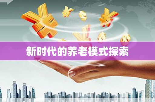 凉州新时代的养老模式探索