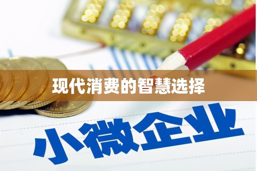 凉州现代消费的智慧选择