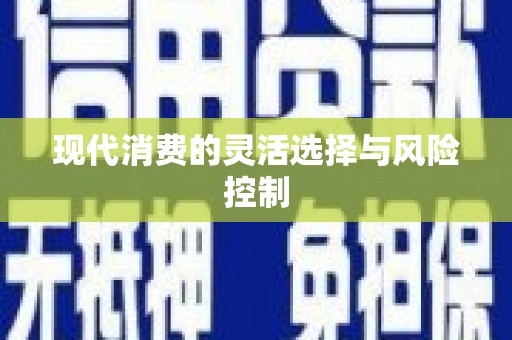 凉州现代消费的灵活选择与风险控制