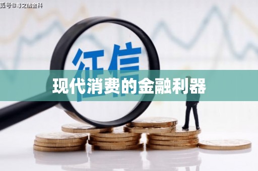 凉州现代消费的金融利器