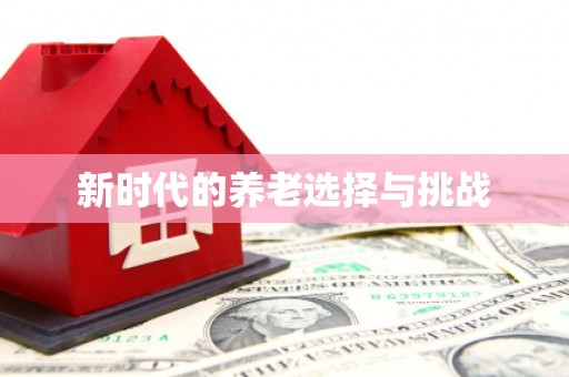 凉州新时代的养老选择与挑战