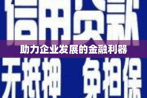 凉州助力企业发展的金融利器