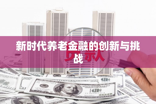 凉州新时代养老金融的创新与挑战