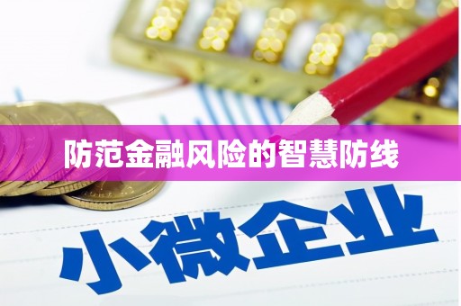 凉州防范金融风险的智慧防线