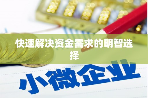 凉州快速解决资金需求的明智选择