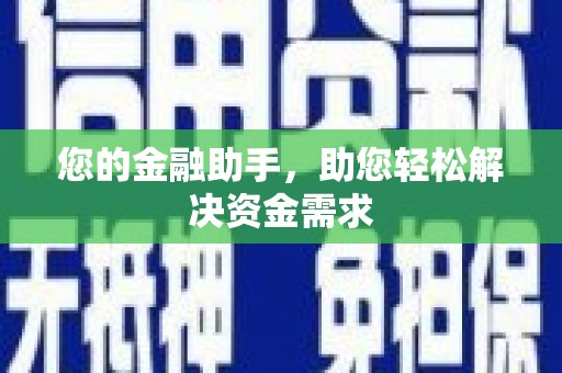 凉州您的金融助手，助您轻松解决资金需求