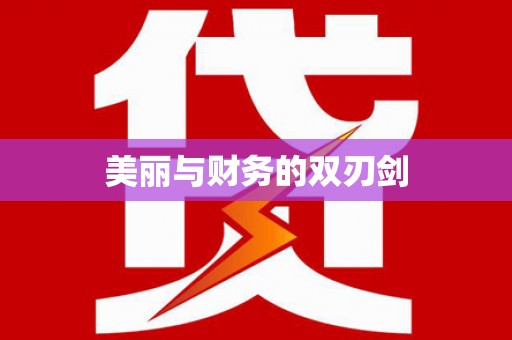 凉州美丽与财务的双刃剑