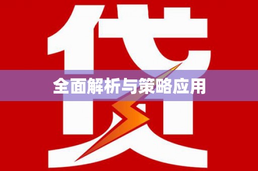 凉州全面解析与策略应用