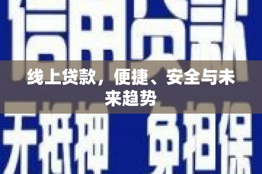 凉州线上贷款，便捷、安全与未来趋势