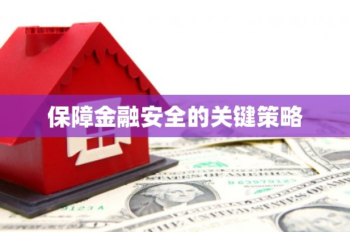 凉州保障金融安全的关键策略