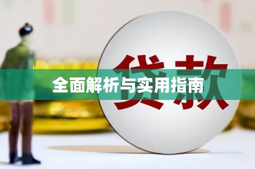 凉州全面解析与实用指南