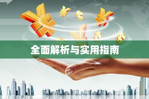 凉州全面解析与实用指南