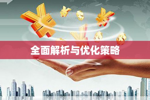 凉州全面解析与优化策略
