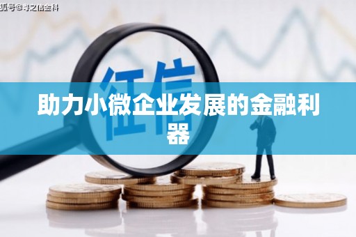 凉州助力小微企业发展的金融利器