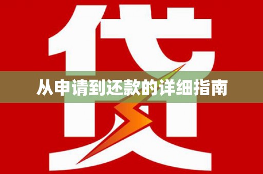 凉州从申请到还款的详细指南