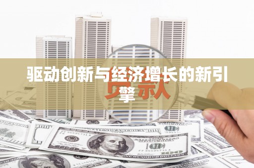 凉州驱动创新与经济增长的新引擎