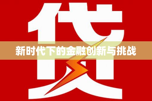 凉州新时代下的金融创新与挑战 凉州新时代下的金融创新与挑战