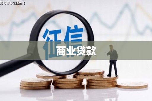 凉州商业贷款
