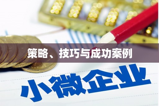 凉州策略、技巧与成功案例