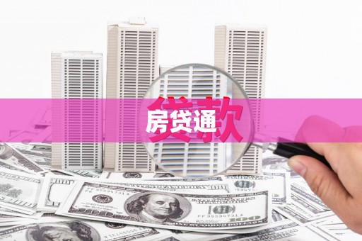 凉州房贷通